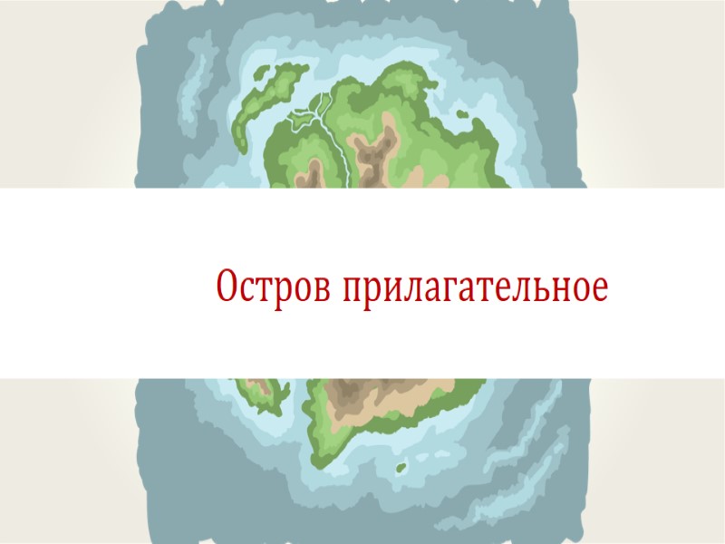 Остров прилагательное